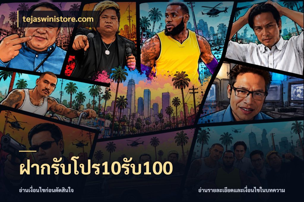 ฝากรับโปร10รับ100 tejaswinistore.com โปรกับเกมที่ชอบเลือกให้ตรงสไตล์