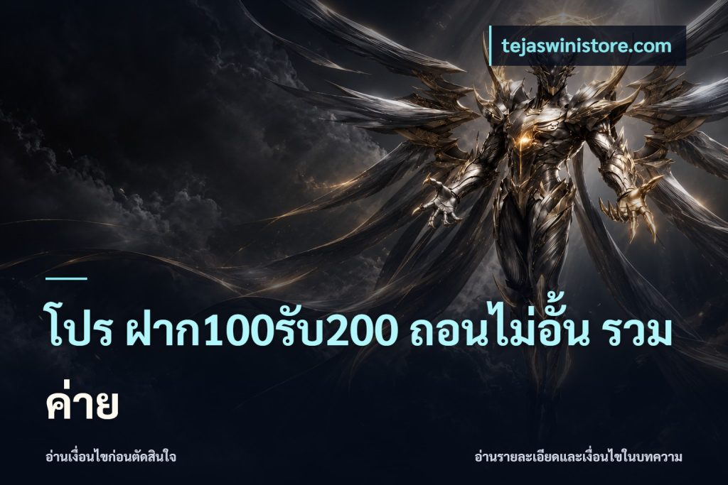 โปร ฝาก100รับ200 ถอนไม่อั้น รวมค่าย