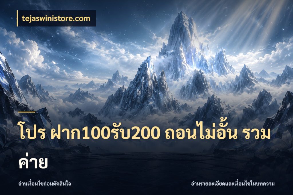 โปร ฝาก100รับ200 ถอนไม่อั้น รวมค่าย เครดิตกับรูปแบบโปรที่ตรงใจ สไตล์ tejaswinistore.com