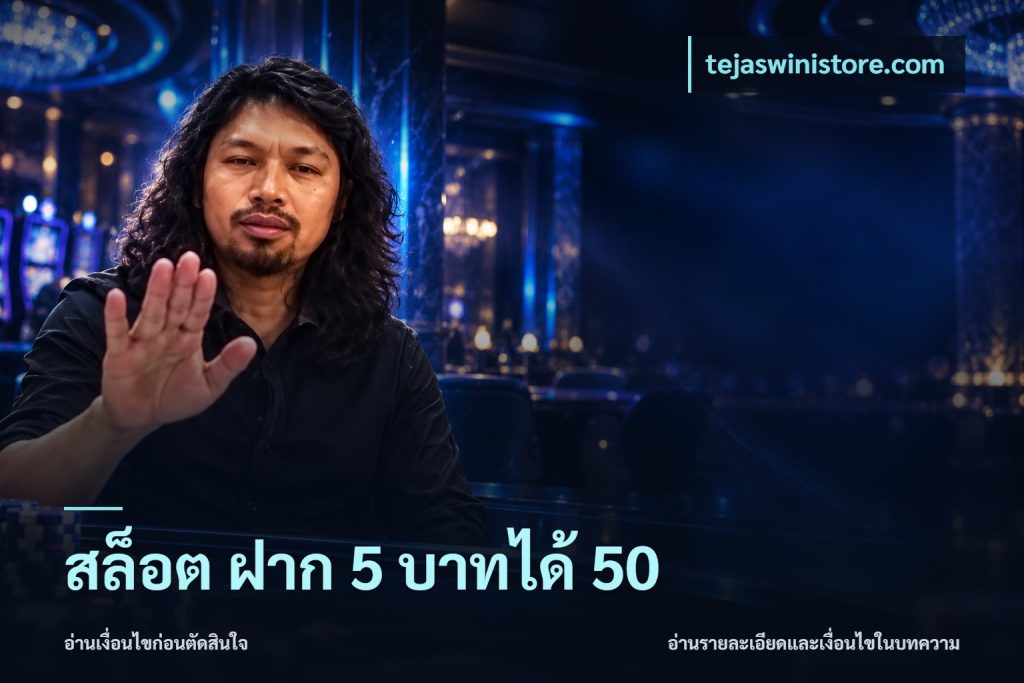 สล็อต ฝาก 5 บาทได้ 50