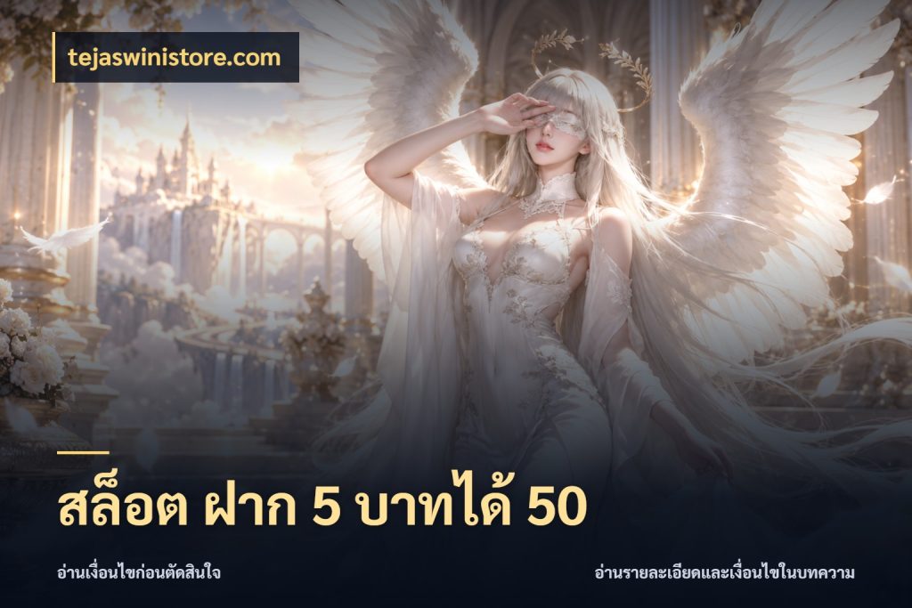 สล็อต ฝาก 5 บาทได้ 50 จุดเด่นของเครดิตที่คนชอบเกมอยากรู้ ในมุม tejaswinistore.com