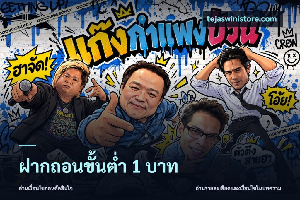 ฝากถอนขั้นต่ำ 1 บาท