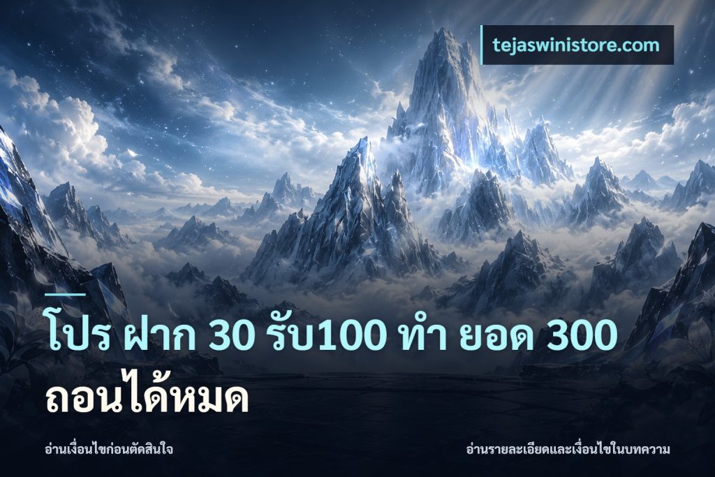 โปร ฝาก 30 รับ100 ทํา ยอด 300 ถอนได้หมด