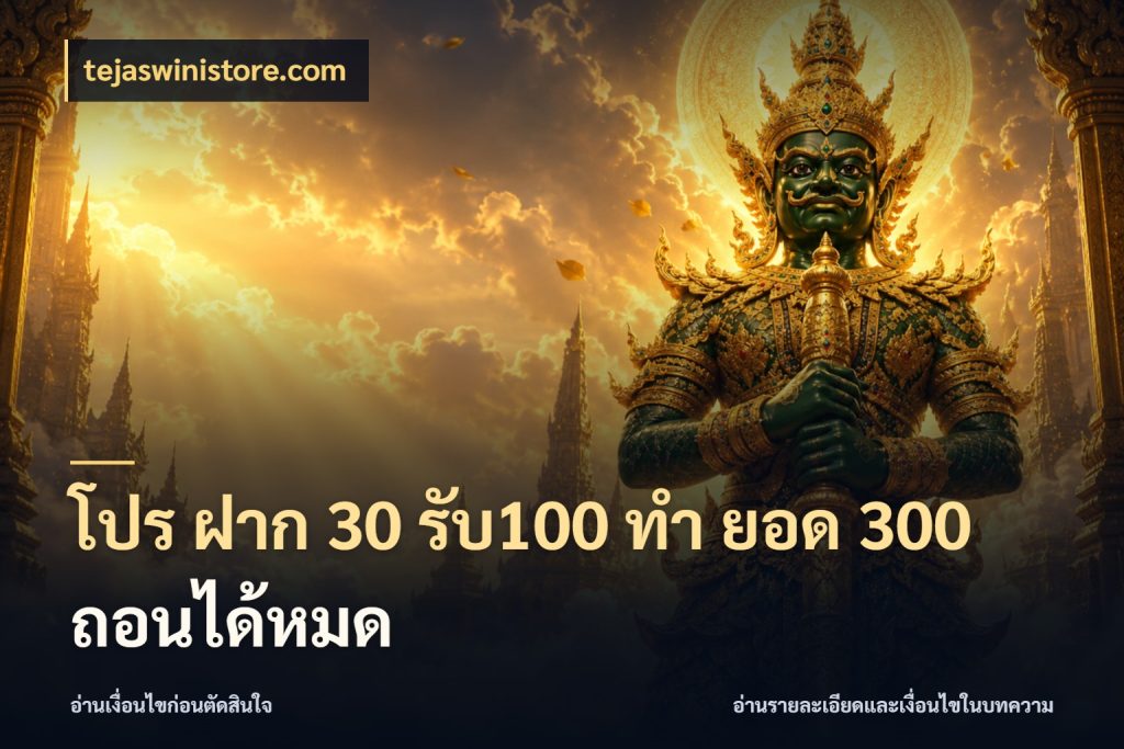 โปร ฝาก 30 รับ100 ทํา ยอด 300 ถอนได้หมด tejaswinistore.com จุดเด่นของเครดิตที่คนชอบเกมอยากรู้