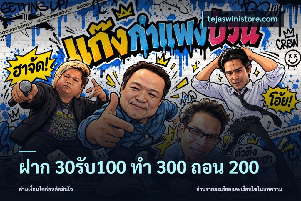ฝาก 30รับ100 ทํา 300 ถอน 200