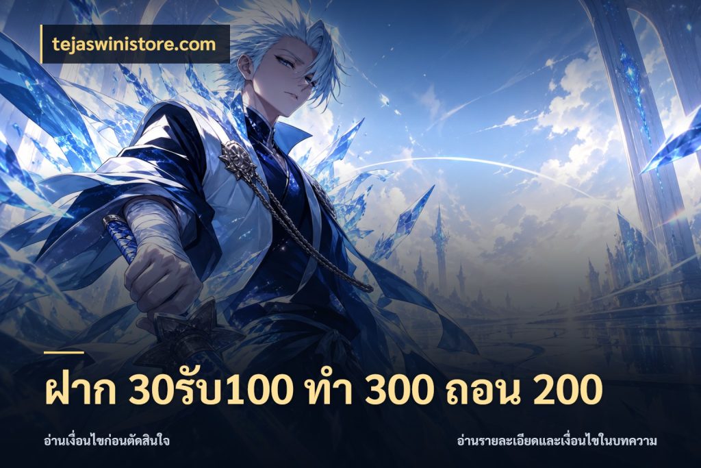 ฝาก 30รับ100 ทํา 300 ถอน 200 จับประเด็นยอดรับก่อนเลือกความสนุก สไตล์ tejaswinistore.com