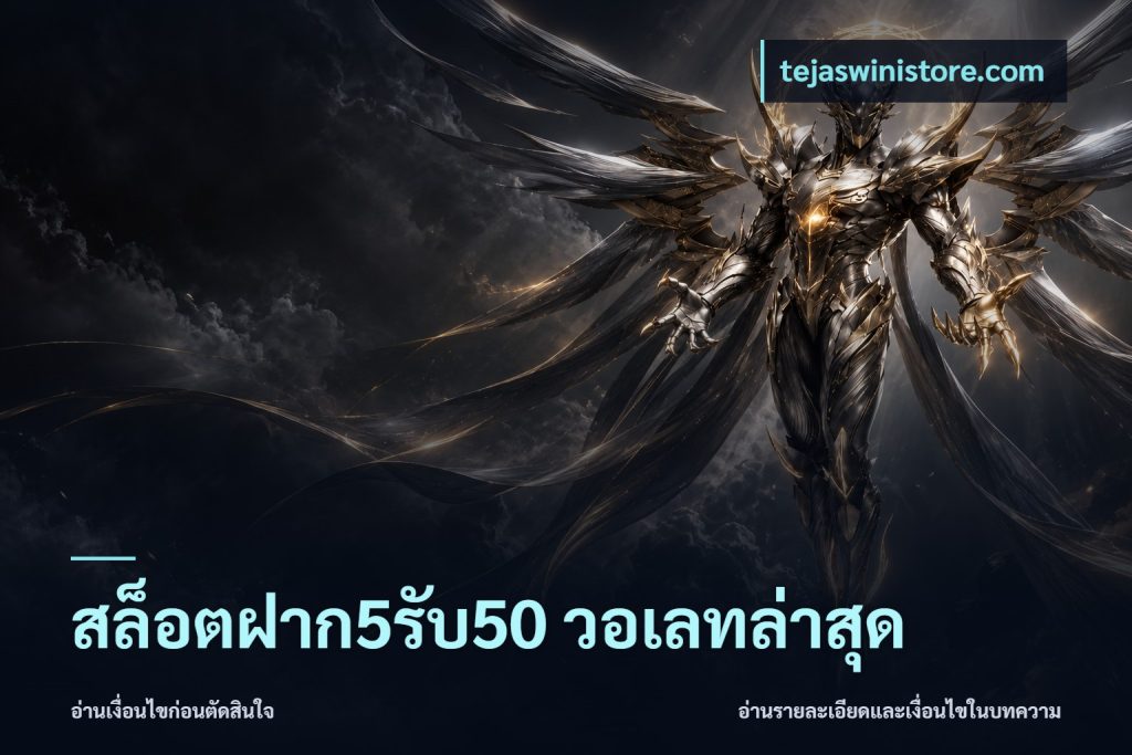 สล็อตฝาก5รับ50 วอเลทล่าสุด