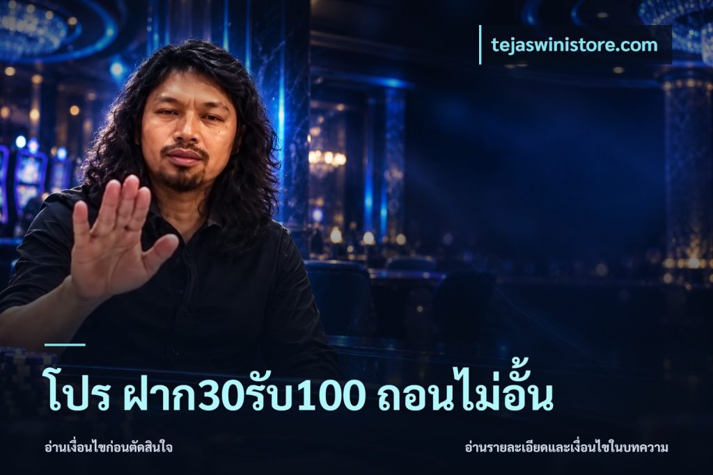โปร ฝาก30รับ100 ถอนไม่อั้น
