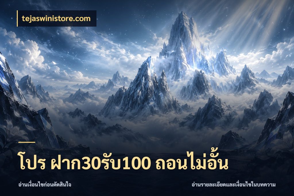 โปร ฝาก30รับ100 ถอนไม่อั้น สีสันของโปรฝากและยอดรับ ในมุม tejaswinistore.com
