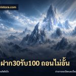 โปร ฝาก30รับ100 ถอนไม่อั้น