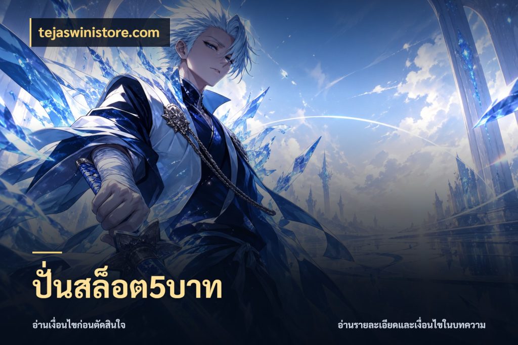ปั่นสล็อต5บาท tejaswinistore.com สายทุนน้อยเลือกความสนุกให้พอดี