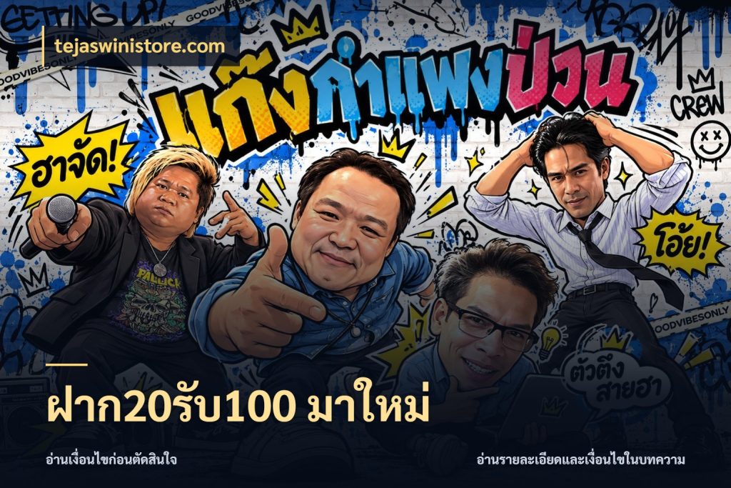 ฝาก20รับ100 มาใหม่ รูปแบบโบนัสกับสิทธิ์ของสายเกม กับ tejaswinistore.com