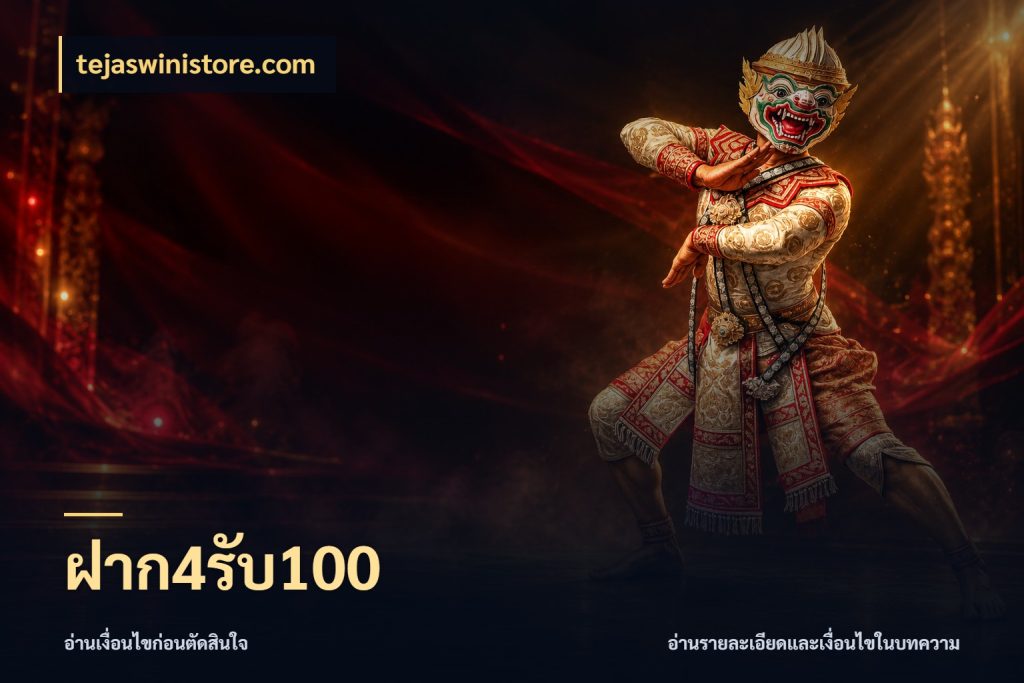 ฝาก4รับ100 โปรยอดรับที่สายเกมสนใจ สไตล์ tejaswinistore.com