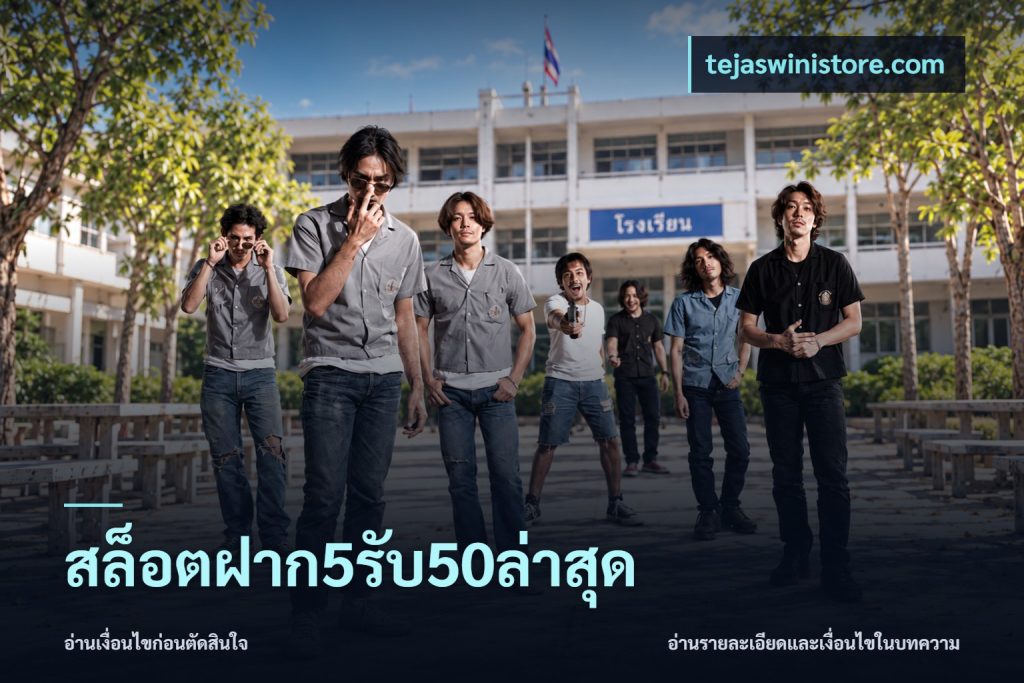 สล็อตฝาก5รับ50ล่าสุด
