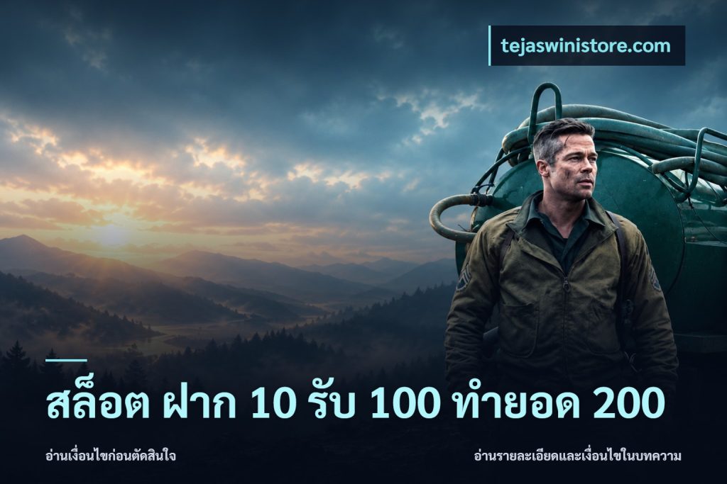 สล็อต ฝาก 10 รับ 100 ทำยอด 200