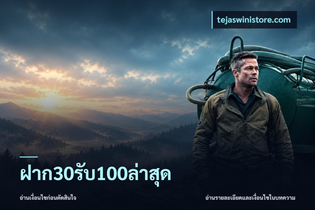 ฝาก30รับ100ล่าสุด