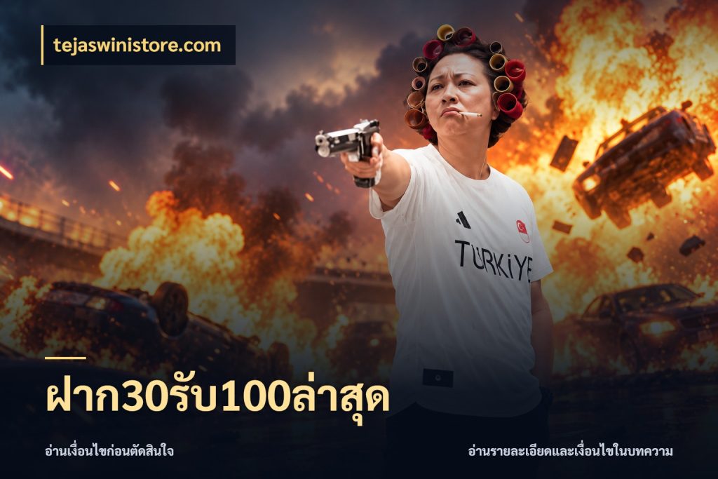 ฝาก30รับ100ล่าสุด ยอดฝากและยอดรับในมุมของคนชอบลุ้น สไตล์ tejaswinistore.com