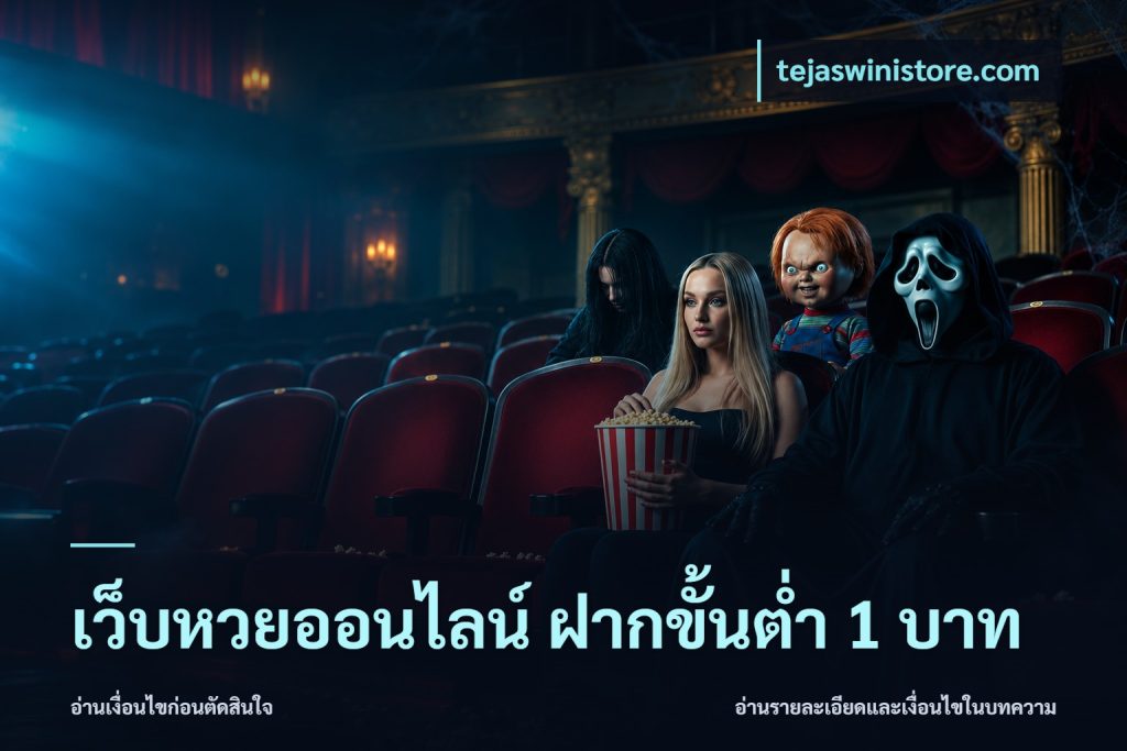 เว็บหวยออนไลน์ ฝากขั้นต่ำ 1 บาท