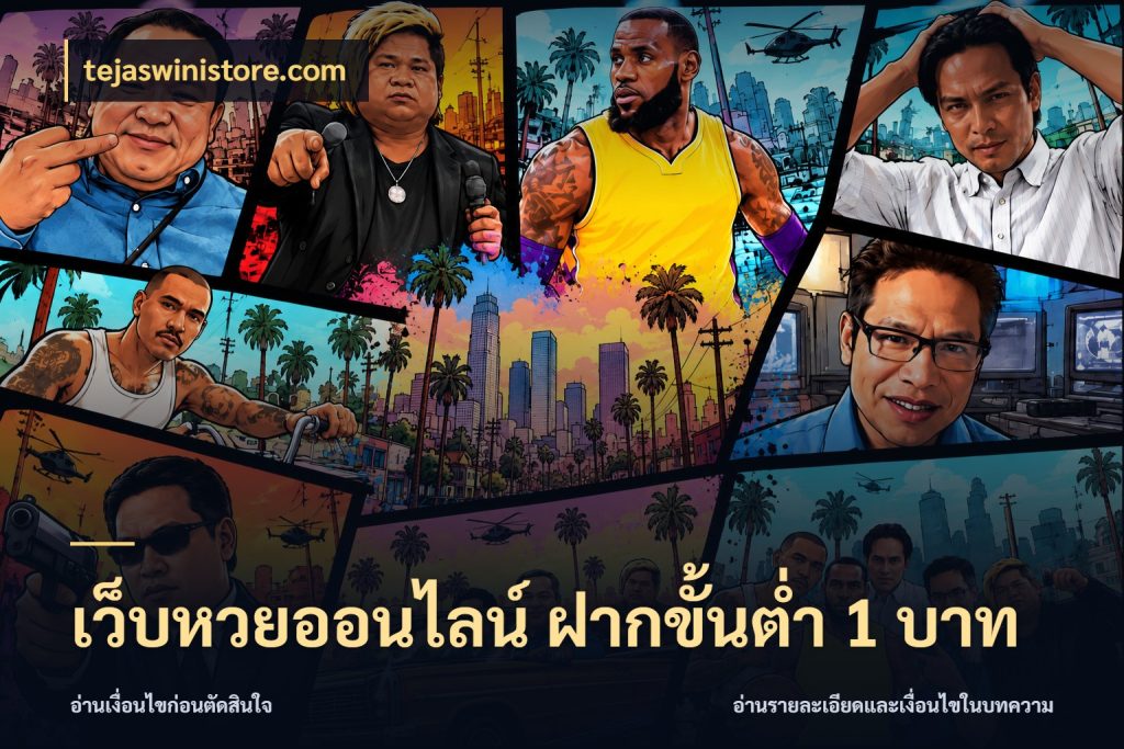เว็บหวยออนไลน์ ฝากขั้นต่ำ 1 บาท ขอบเขตเงินที่คุณเลือกกับบริการหวย ในมุม tejaswinistore.com