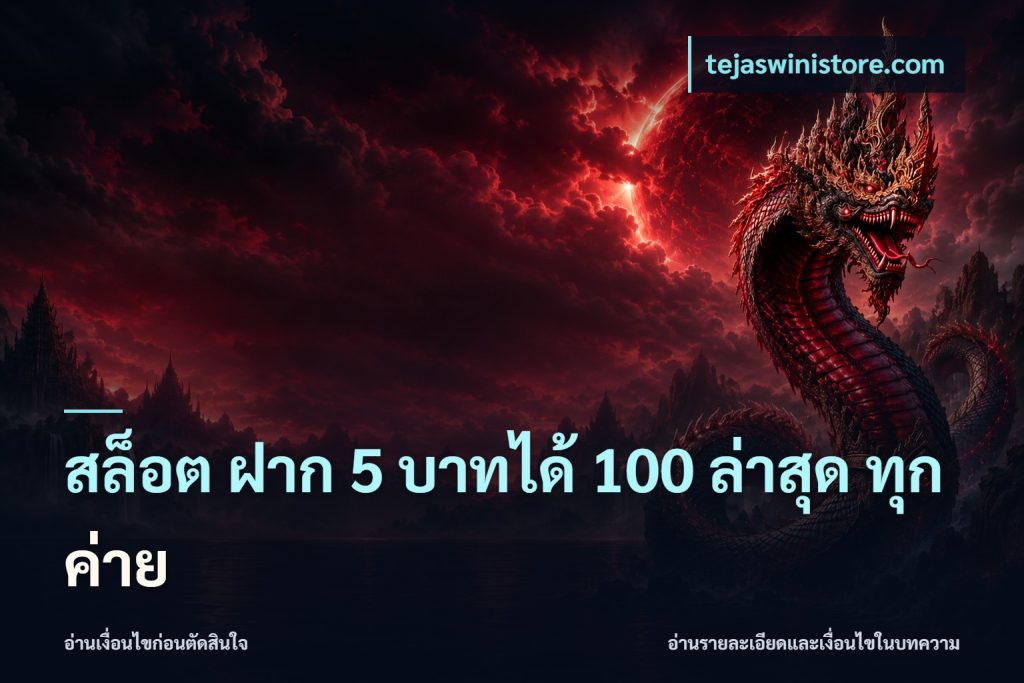 สล็อต ฝาก 5 บาทได้ 100 ล่าสุด ทุกค่าย