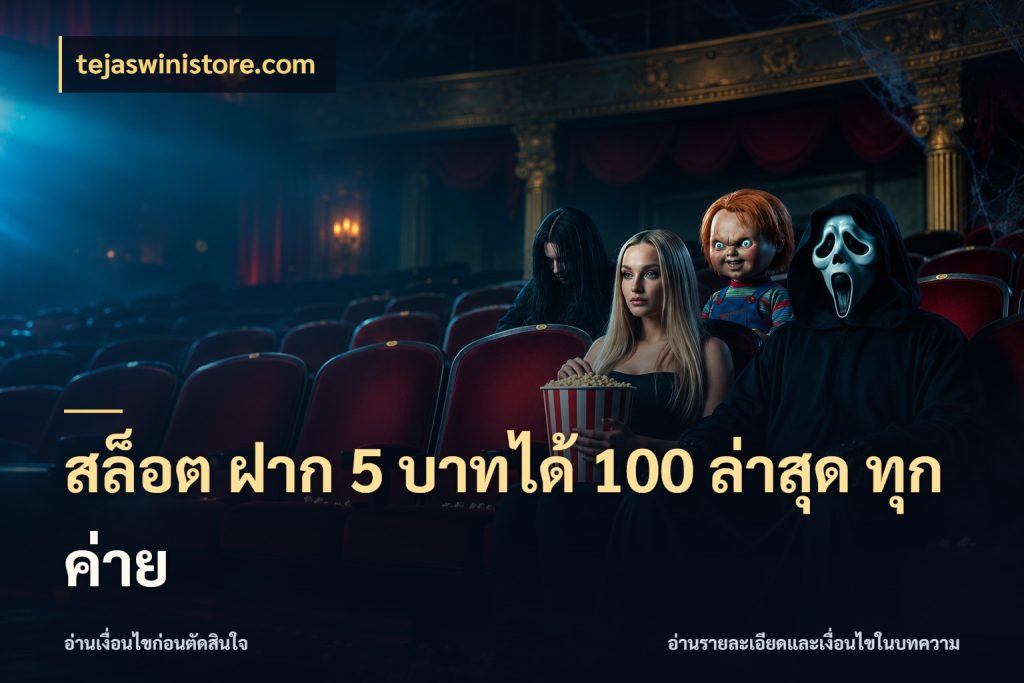 สล็อต ฝาก 5 บาทได้ 100 ล่าสุด ทุกค่าย สนุกกับตัวเลือกโปรในสไตล์ของคุณ กับ tejaswinistore.com