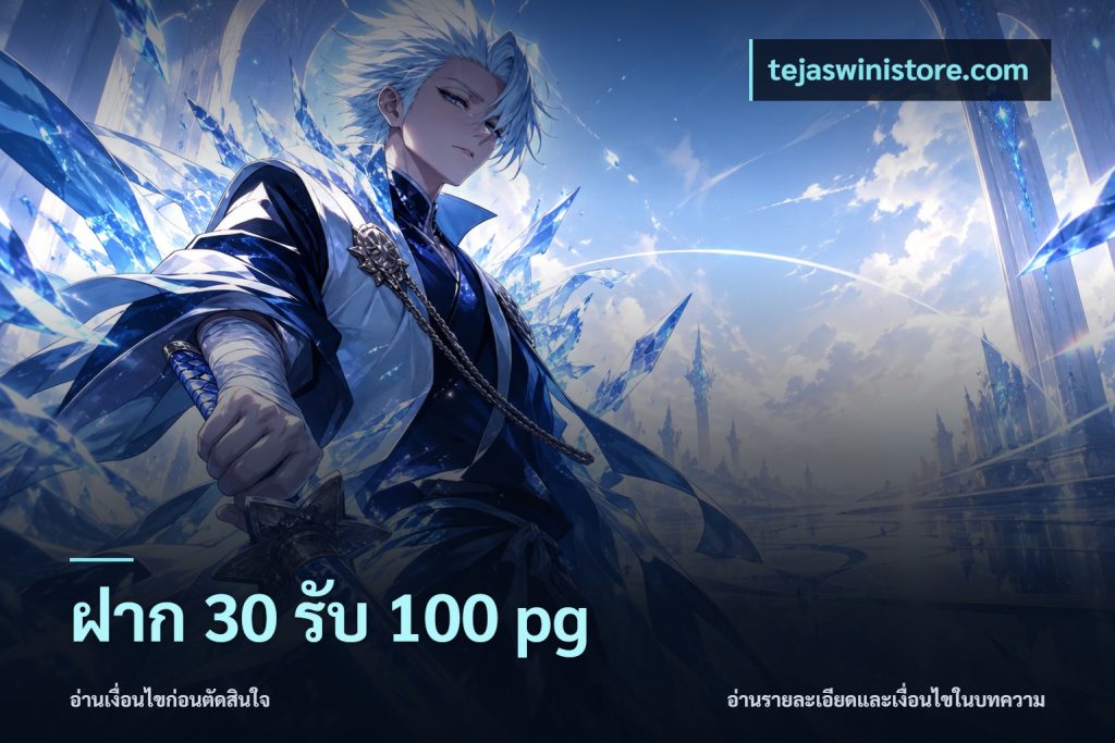 ฝาก 30 รับ 100 pg
