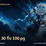 ฝาก 30 รับ 100 pg