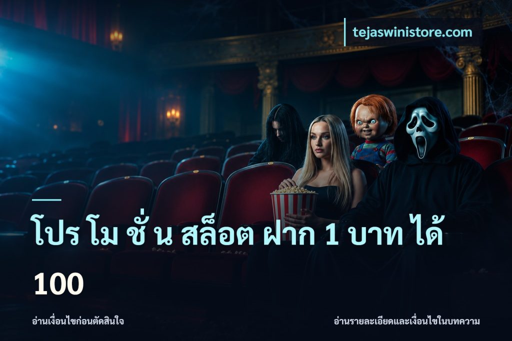 โปร โม ชั่ น สล็อต ฝาก 1 บาท ได้ 100