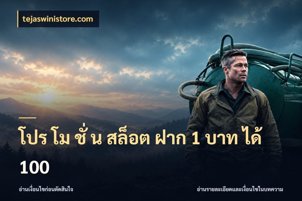 โปร โม ชั่ น สล็อต ฝาก 1 บาท ได้ 100 โปรยอดรับที่สายเกมสนใจ กับ tejaswinistore.com