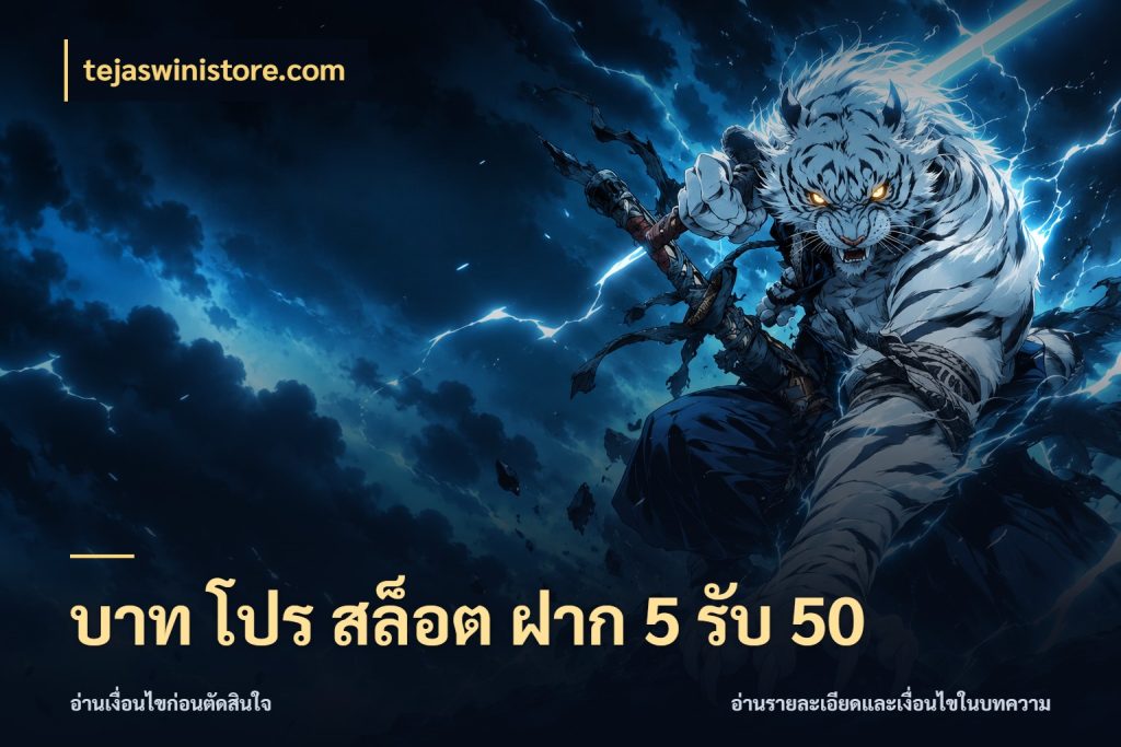 บาท โปร สล็อต ฝาก 5 รับ 50 สนุกกับตัวเลือกโปรในสไตล์ของคุณ กับ tejaswinistore.com