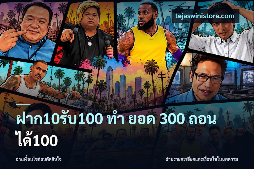ฝาก10รับ100 ทํา ยอด 300 ถอนได้100