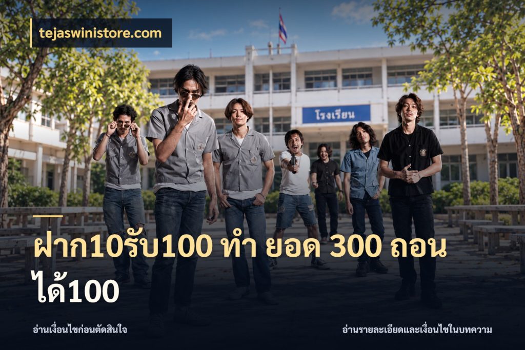 ฝาก10รับ100 ทํา ยอด 300 ถอนได้100 โปรกับเกมที่ชอบเลือกให้ตรงสไตล์ สไตล์ tejaswinistore.com