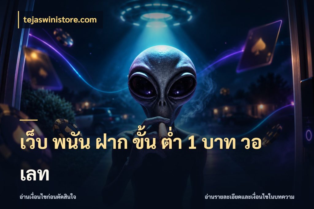 เว็บ พนัน ฝาก ขั้น ต่ำ 1 บาท วอ เลท ยอดเริ่มต้นน่าจับตากับสิทธิ์ที่เกี่ยวข้อง สไตล์ tejaswinistore.com