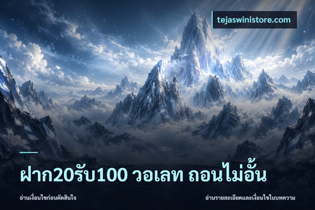 ฝาก20รับ100 วอเลท ถอนไม่อั้น