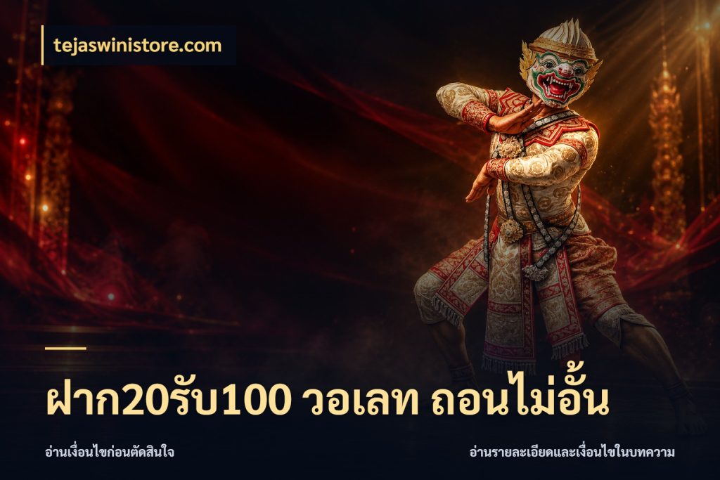 ฝาก20รับ100 วอเลท ถอนไม่อั้น รูปแบบโบนัสกับสิทธิ์ของสายเกม สไตล์ tejaswinistore.com