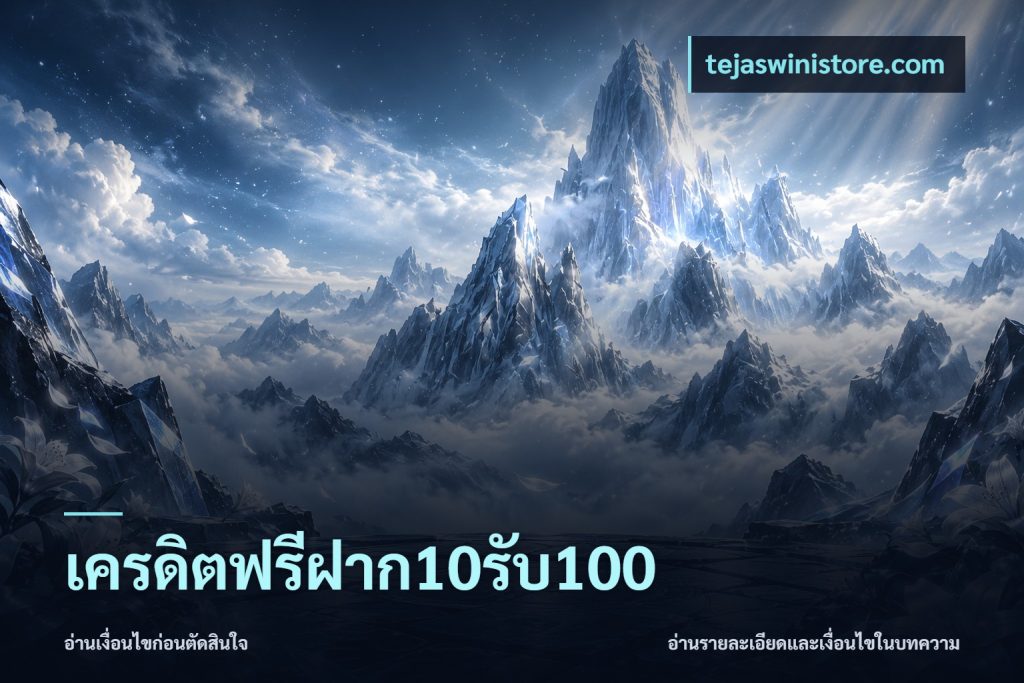 เครดิตฟรีฝาก10รับ100