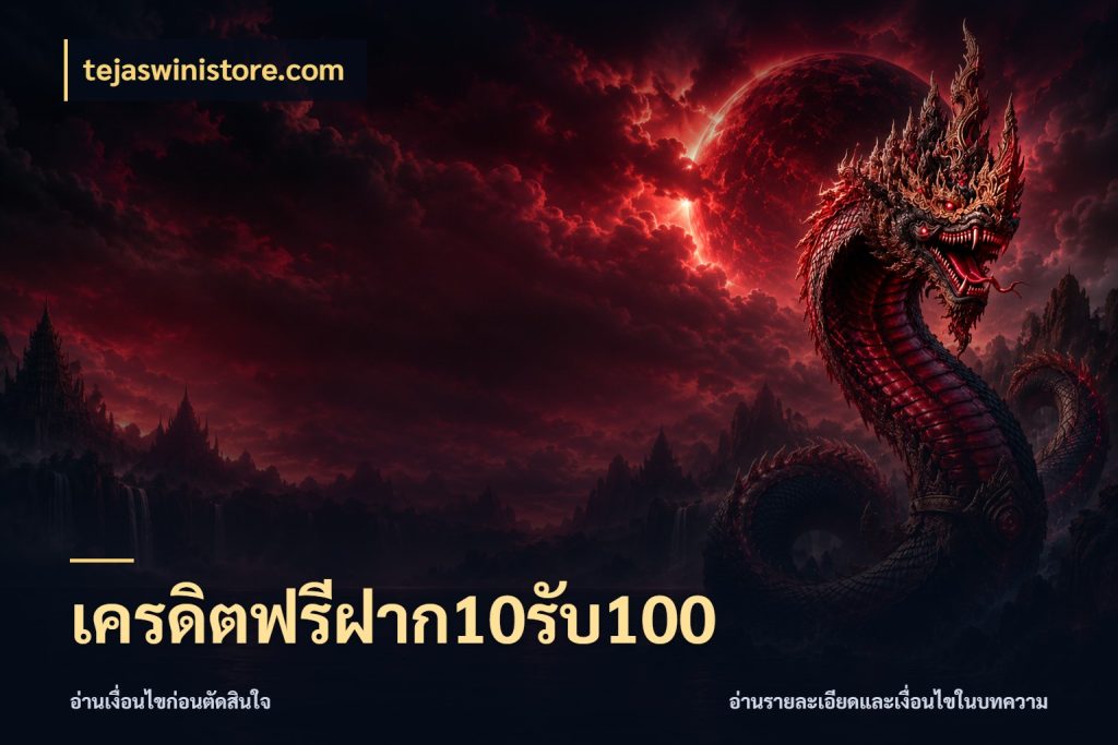 เครดิตฟรีฝาก10รับ100 tejaswinistore.com เครดิตกับรูปแบบโปรที่ตรงใจ