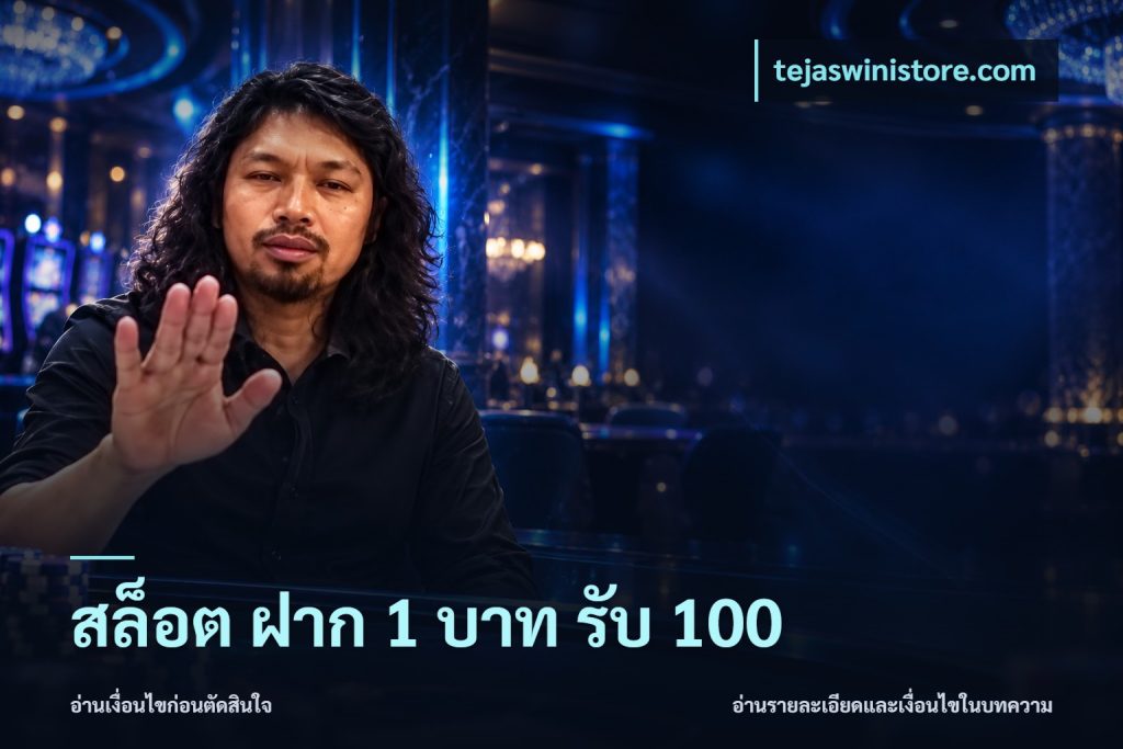 สล็อต ฝาก 1 บาท รับ 100