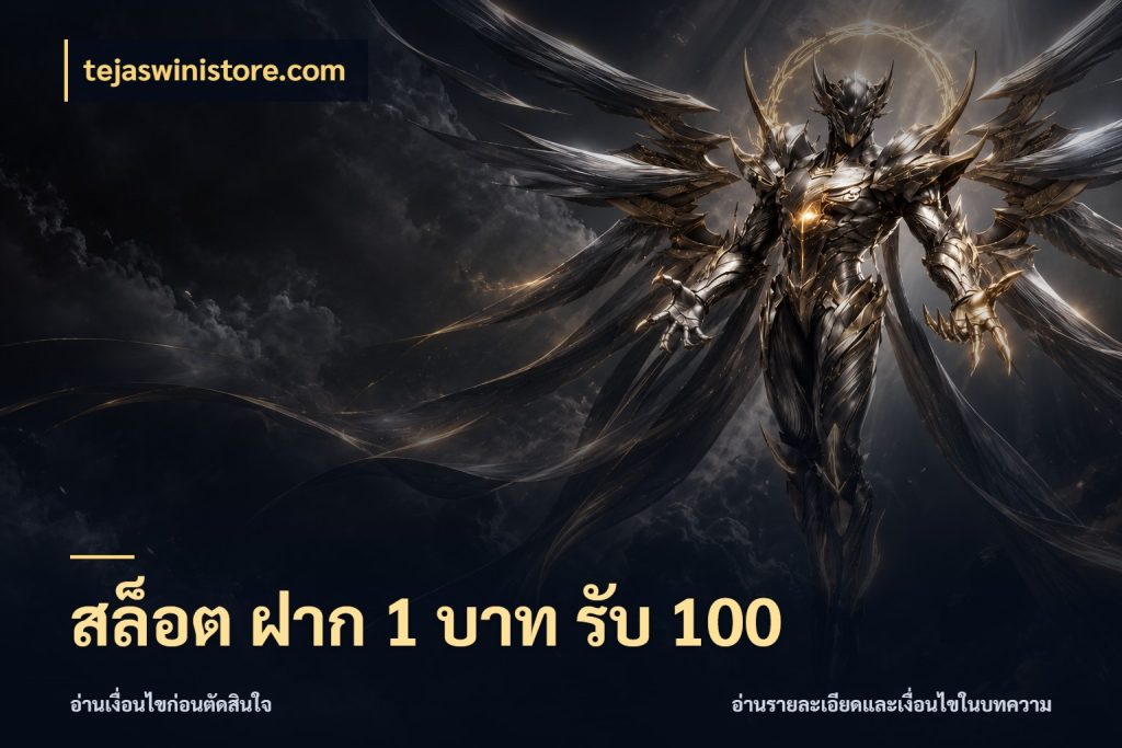 สล็อต ฝาก 1 บาท รับ 100 เปิดมุมโปรให้เข้ากับเกมแนวโปรด สไตล์ tejaswinistore.com