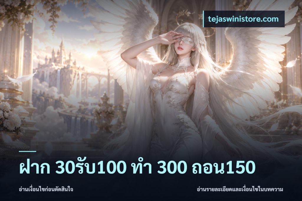 ฝาก 30รับ100 ทํา 300 ถอน150