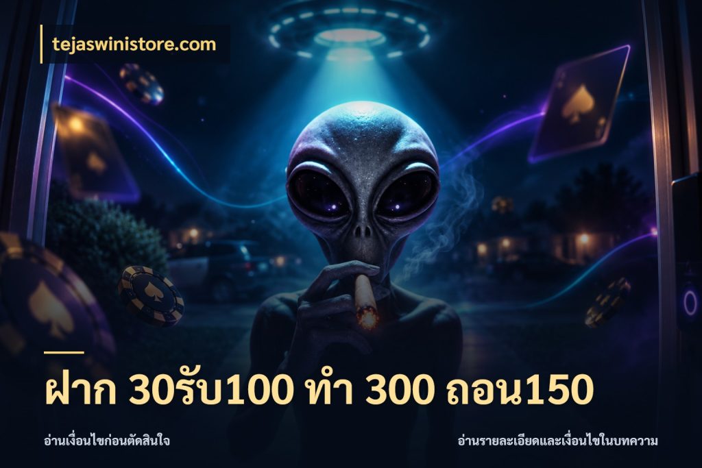 ฝาก 30รับ100 ทํา 300 ถอน150 ยอดฝากและยอดรับในมุมของคนชอบลุ้น ในมุม tejaswinistore.com
