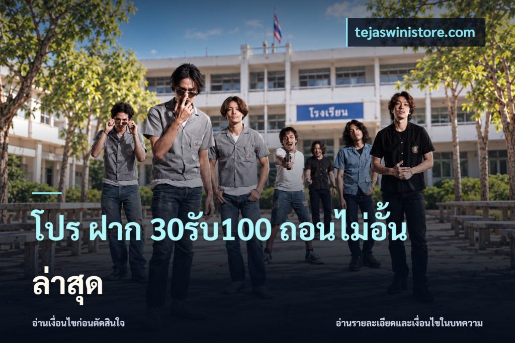 โปร ฝาก 30รับ100 ถอนไม่อั้น ล่าสุด