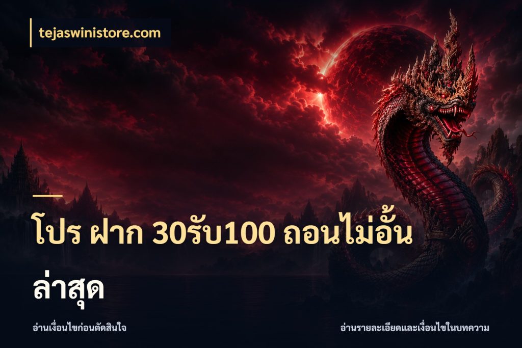 โปร ฝาก 30รับ100 ถอนไม่อั้น ล่าสุด tejaswinistore.com โปรกับเกมที่ชอบเลือกให้ตรงสไตล์