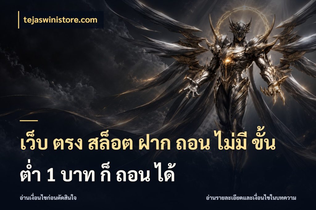 เว็บ ตรง สล็อต ฝาก ถอน ไม่มี ขั้น ต่ํา 1 บาท ก็ ถอน ได้ จำนวนเริ่มต้นกับรายละเอียดที่สายเกมสนใจ ในมุม tejaswinistore.com