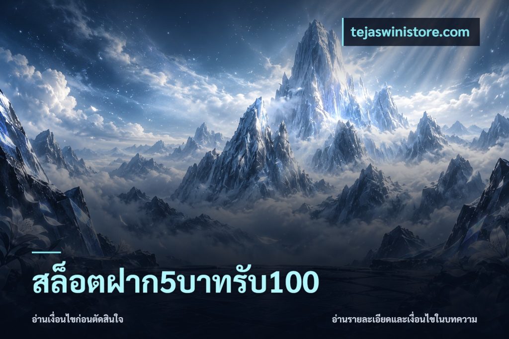สล็อตฝาก5บาทรับ100