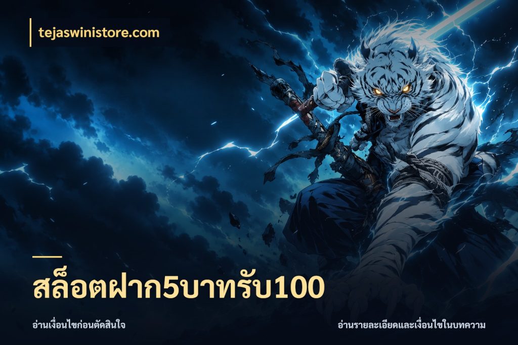 สล็อตฝาก5บาทรับ100 สายโบนัสเลือกจังหวะสนุกได้อย่างไร สไตล์ tejaswinistore.com