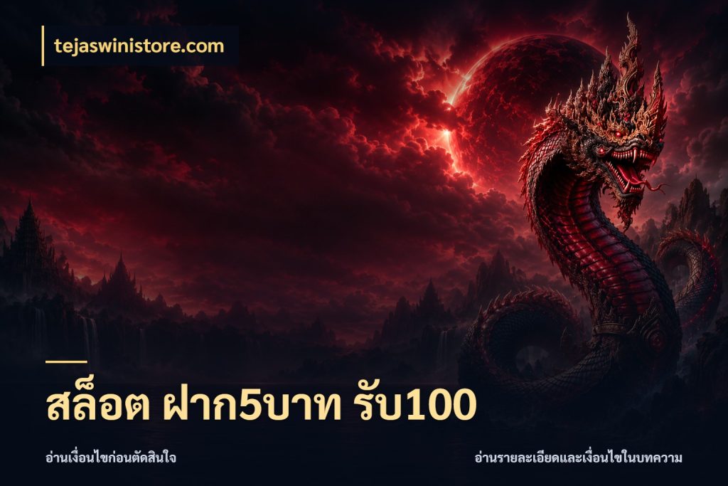สล็อต ฝาก5บาท รับ100 จับประเด็นยอดรับก่อนเลือกความสนุก ในมุม tejaswinistore.com
