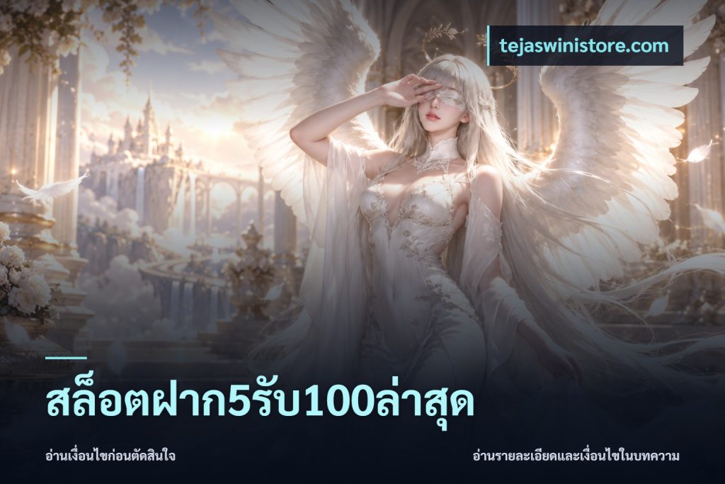สล็อตฝาก5รับ100ล่าสุด