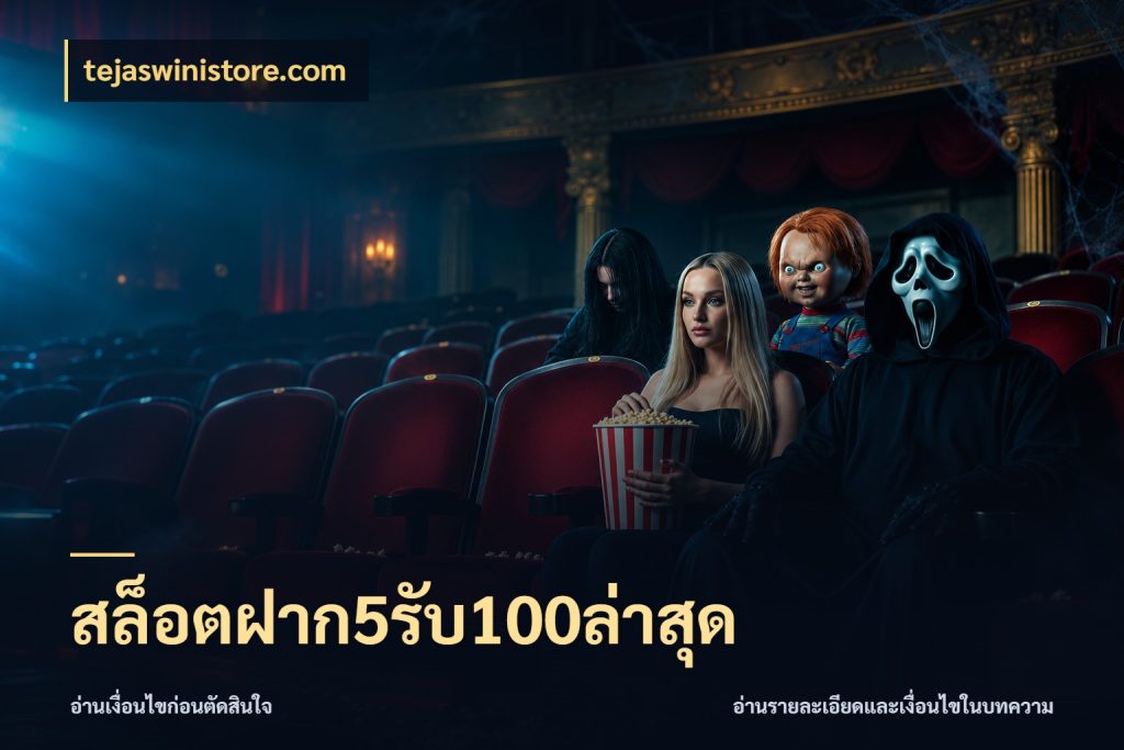 สล็อตฝาก5รับ100ล่าสุด โปรยอดรับที่สายเกมสนใจ สไตล์ tejaswinistore.com