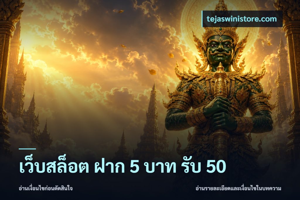 เว็บสล็อต ฝาก 5 บาท รับ 50